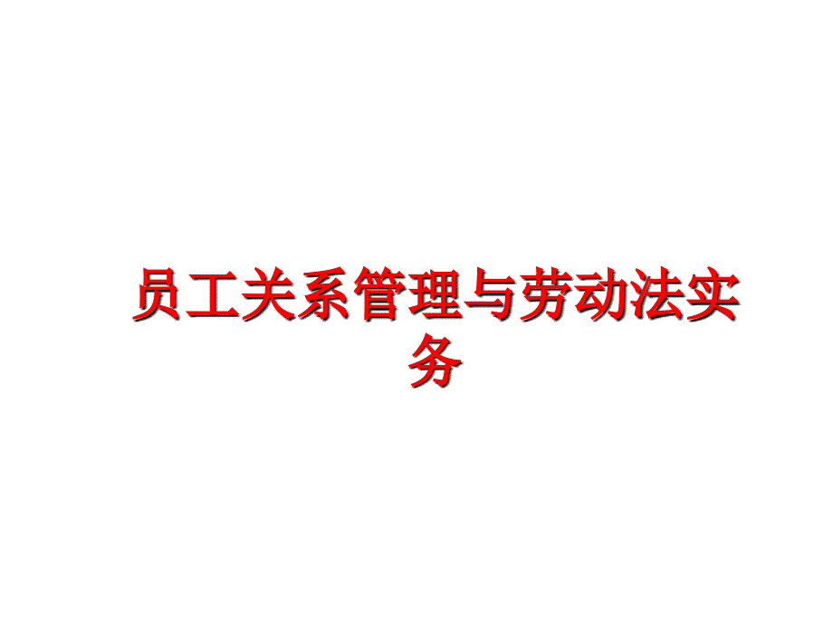 最新员工关系与劳动法实务幻灯片_第1页