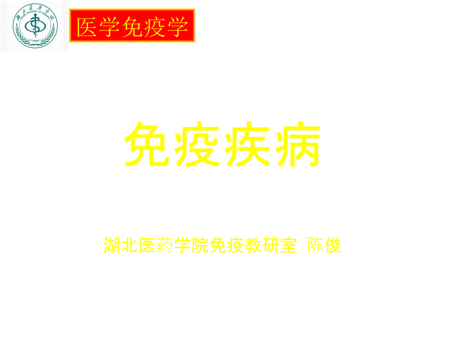 教学课件第19章免疫缺陷及免疫应用_第1页