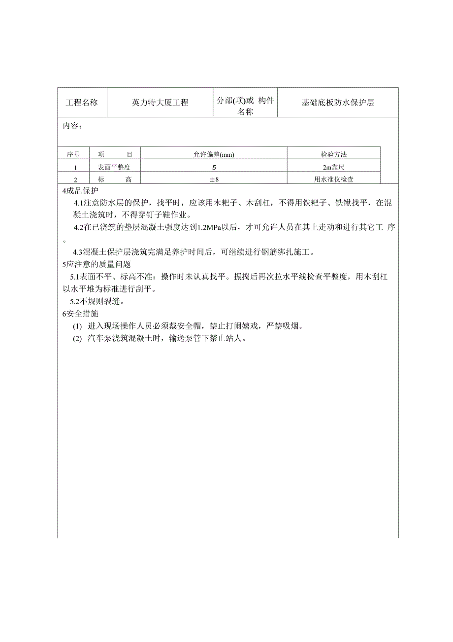 基础底板防水保护层_第2页