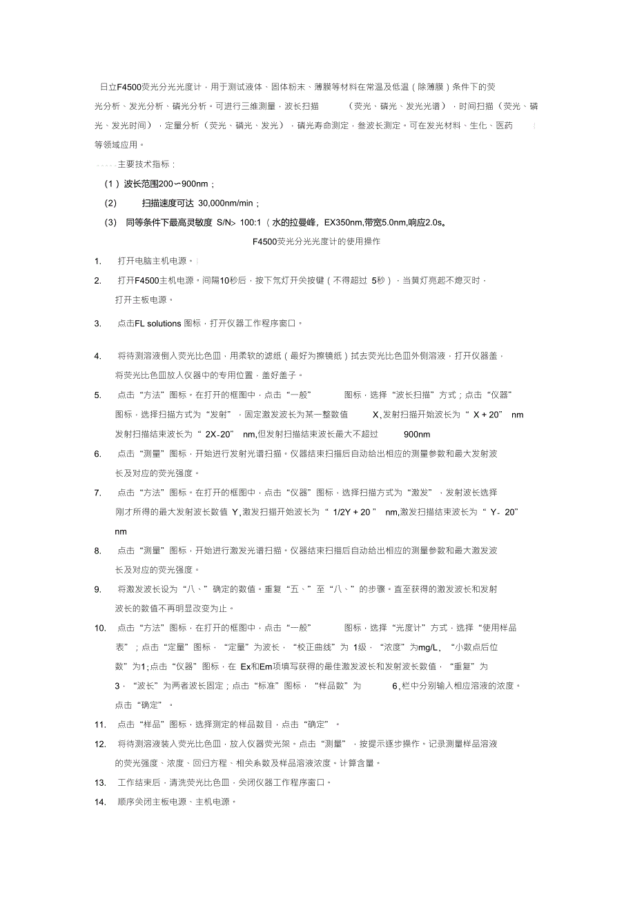 F4500荧光分光光度计的使用操作方法_第1页