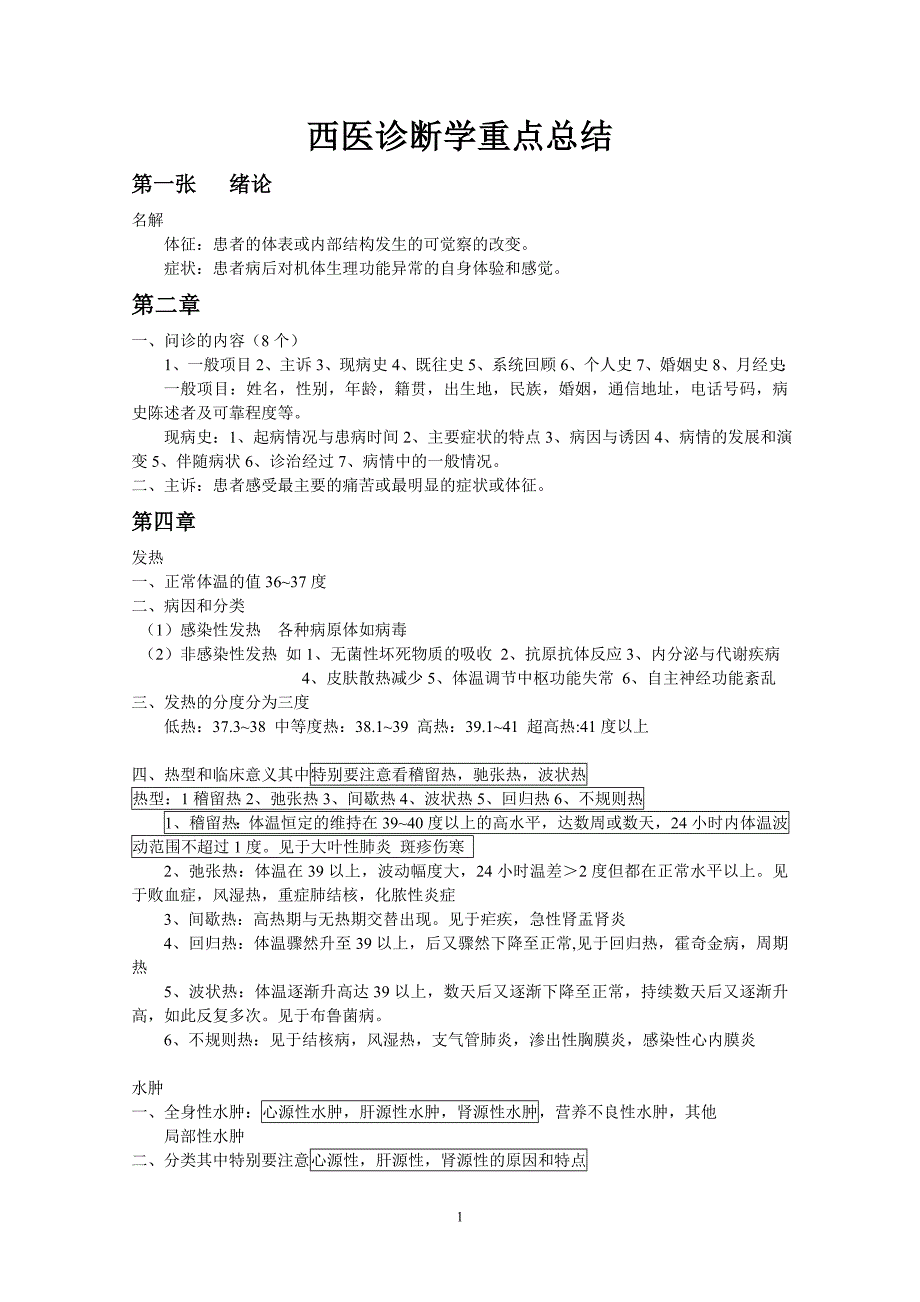 西诊重点发发.doc_第1页