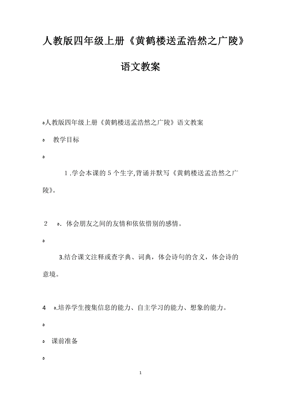 人教版四年级上册黄鹤楼送孟浩然之广陵语文教案_第1页