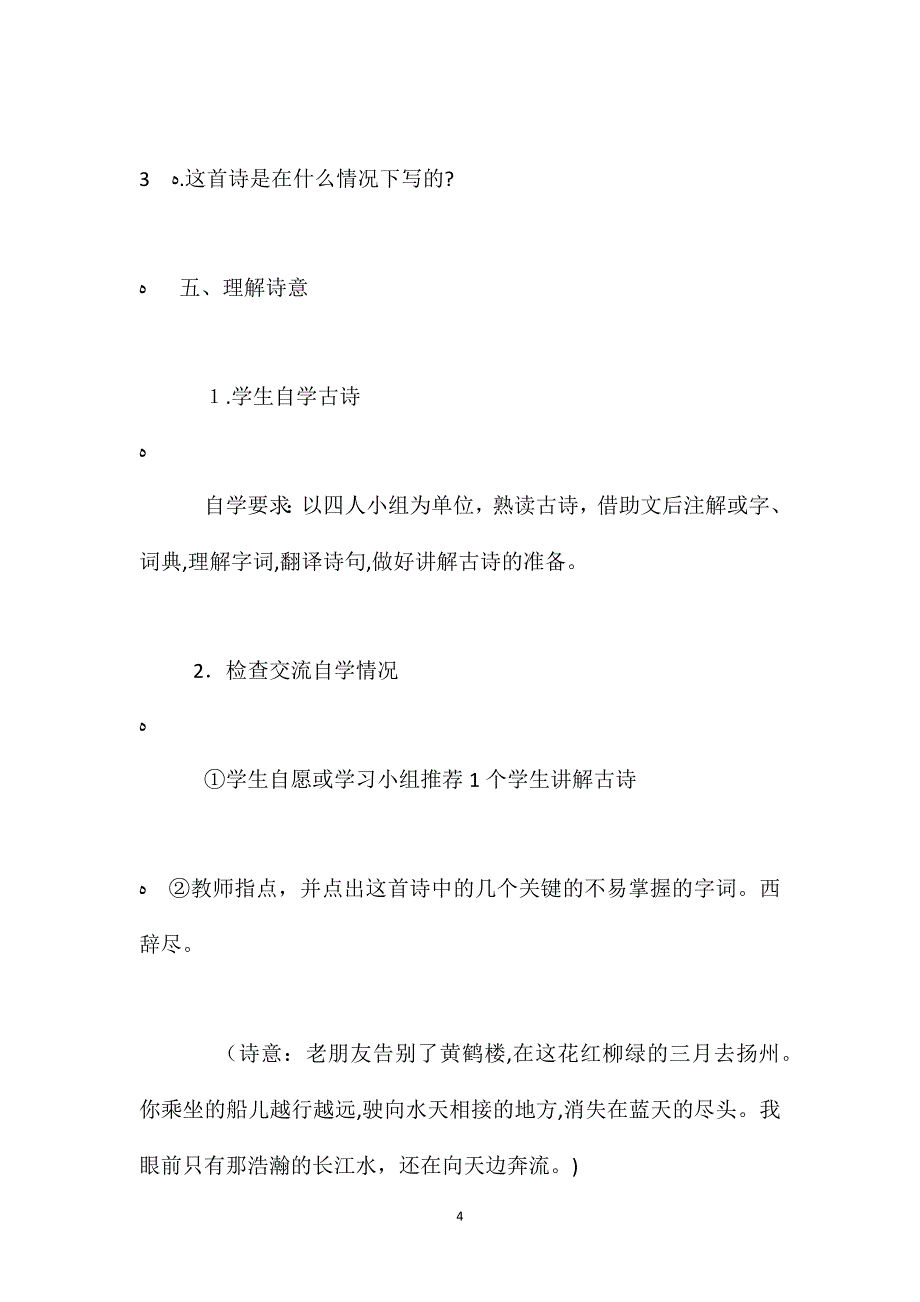 人教版四年级上册黄鹤楼送孟浩然之广陵语文教案_第4页