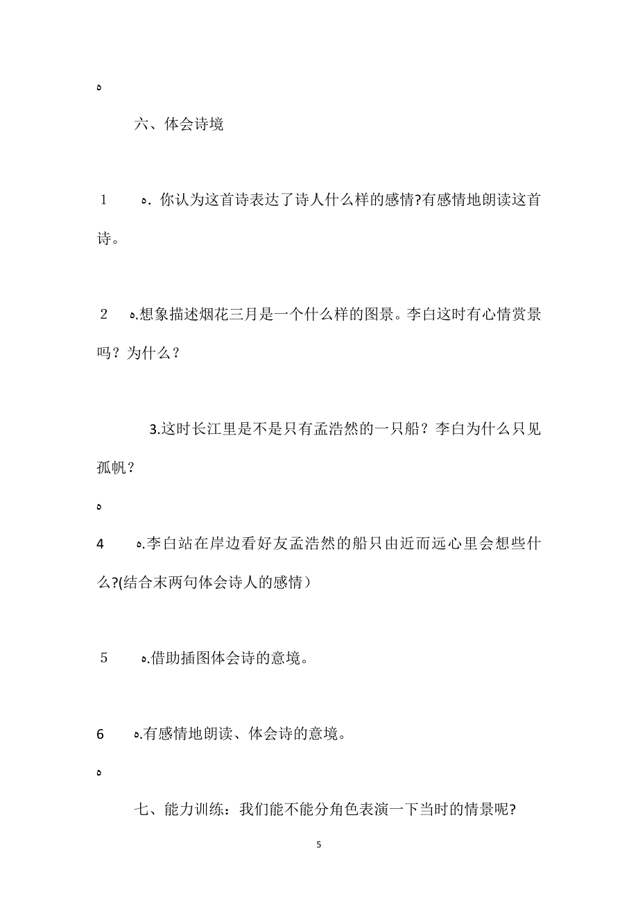 人教版四年级上册黄鹤楼送孟浩然之广陵语文教案_第5页