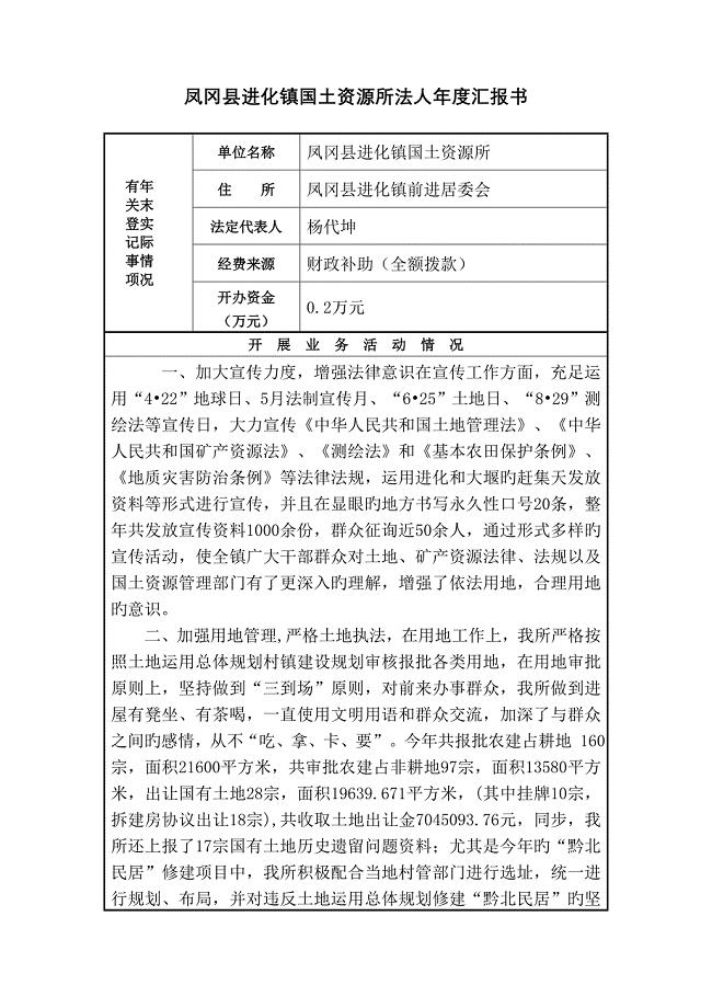 凤冈县进化镇国土资源所法人年度报告书