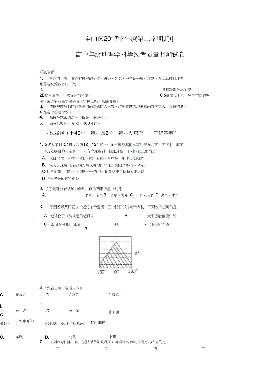 宝山区高二地理等级考模拟试卷_第1页