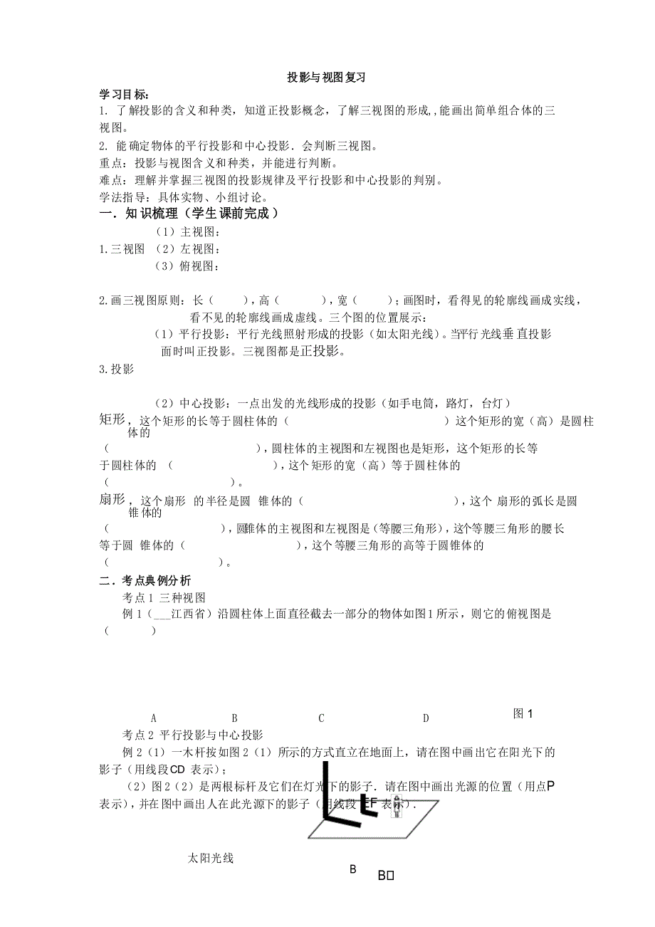 投影与视图全章复习学案_第1页