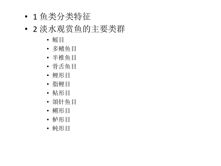 观赏鱼类精品课程教学_第3页