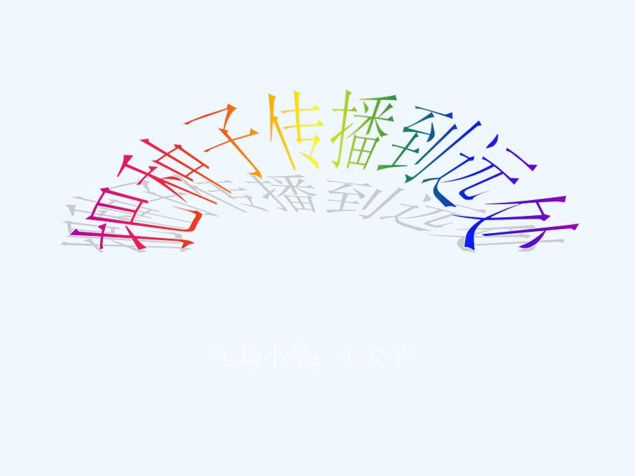 把种子散播到远处_第1页