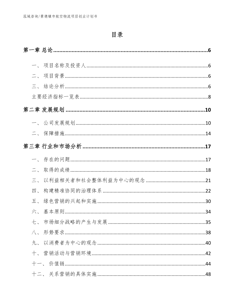 景德镇市航空物流项目创业计划书_第2页