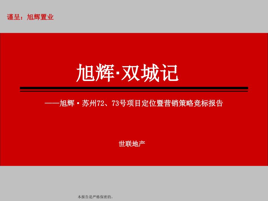 世联苏州旭辉地块项目定位暨营销策略竞标报告_第1页