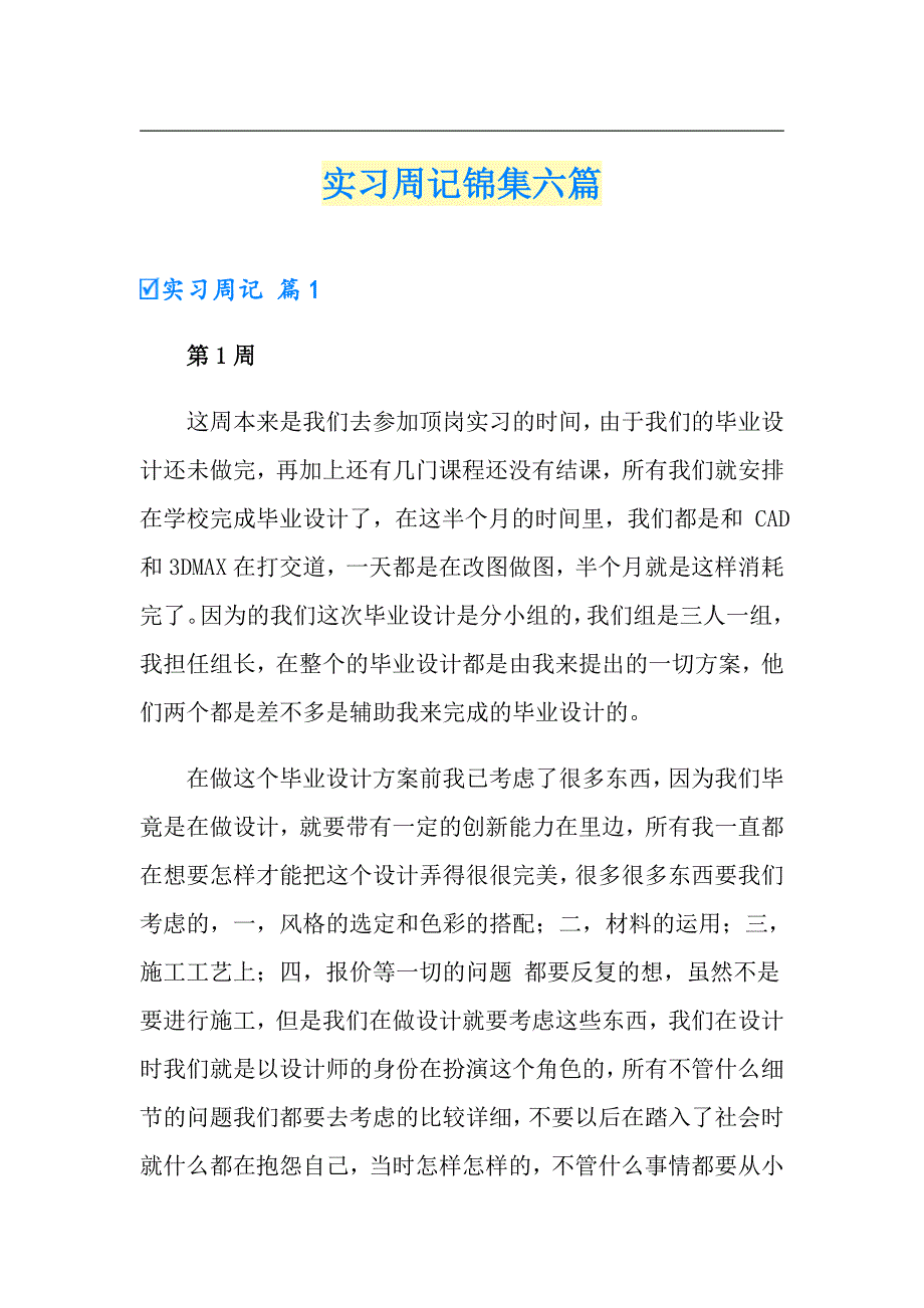 （精品模板）实习周记锦集六篇1_第1页