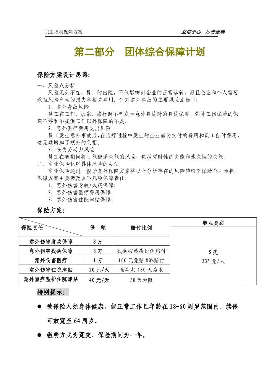 保险公司员工意外险保障计划书大学论文_第5页