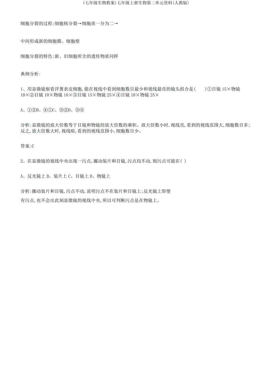 (七年级生物教案)七年级上册生物第二单元资料(人教版).docx_第3页