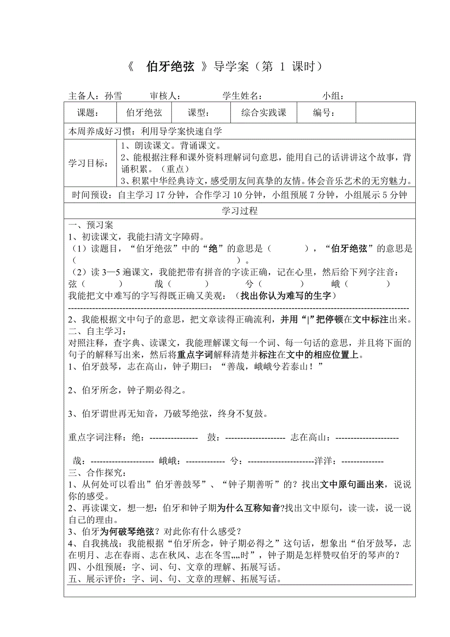 伯牙绝弦导学案.doc_第1页