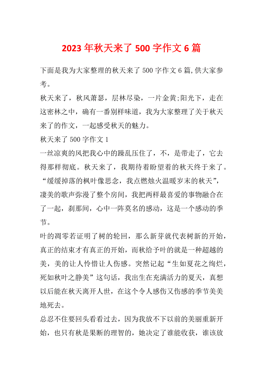 2023年秋天来了500字作文6篇_第1页