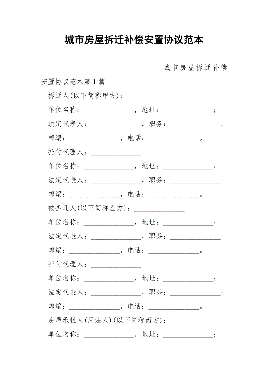 城市房屋拆迁补偿安置协议范本.docx_第1页