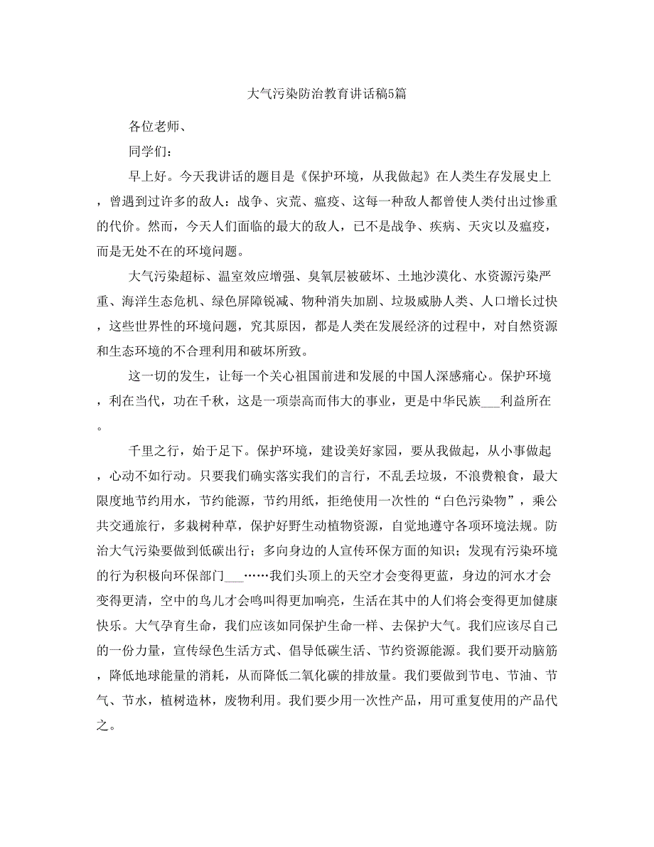 大气污染防治教育讲话稿5篇_第1页