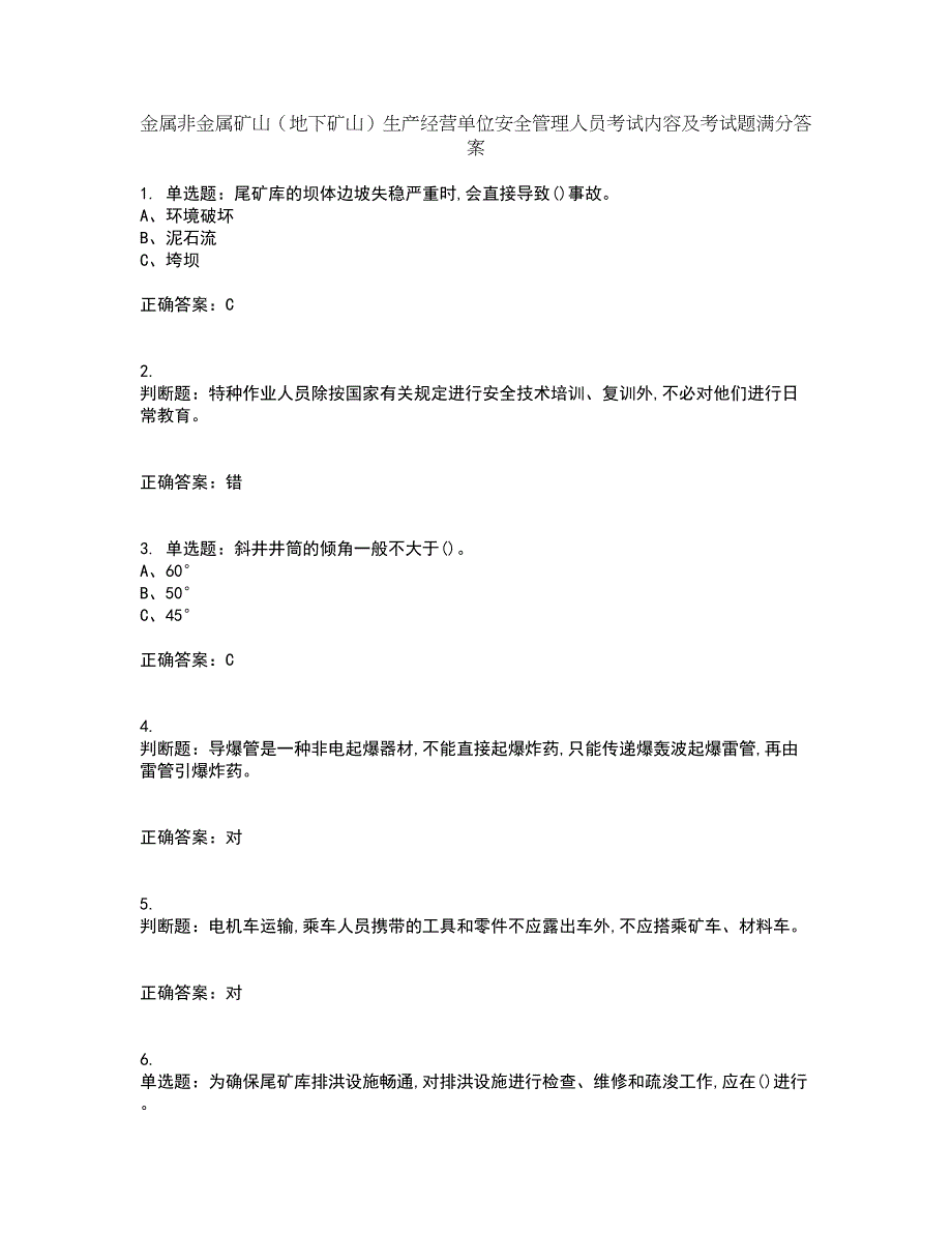 金属非金属矿山（地下矿山）生产经营单位安全管理人员考试内容及考试题满分答案18_第1页