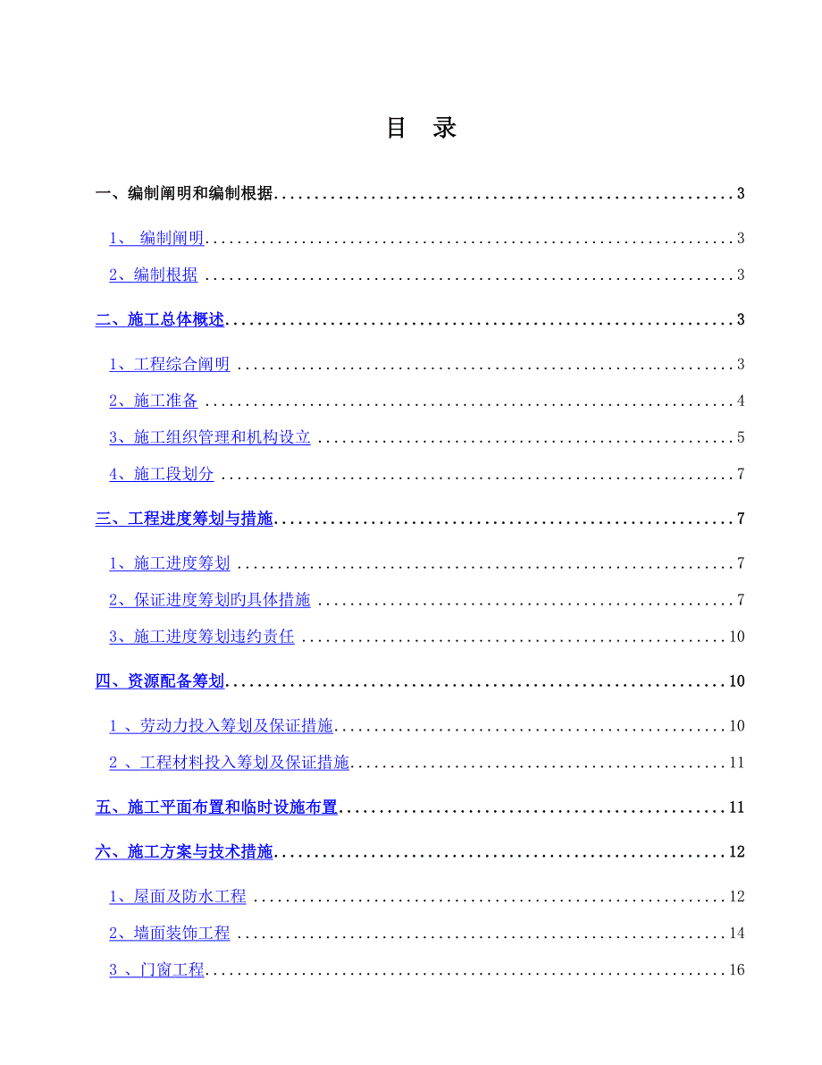 房屋外立面改造综合施工组织设计_第1页