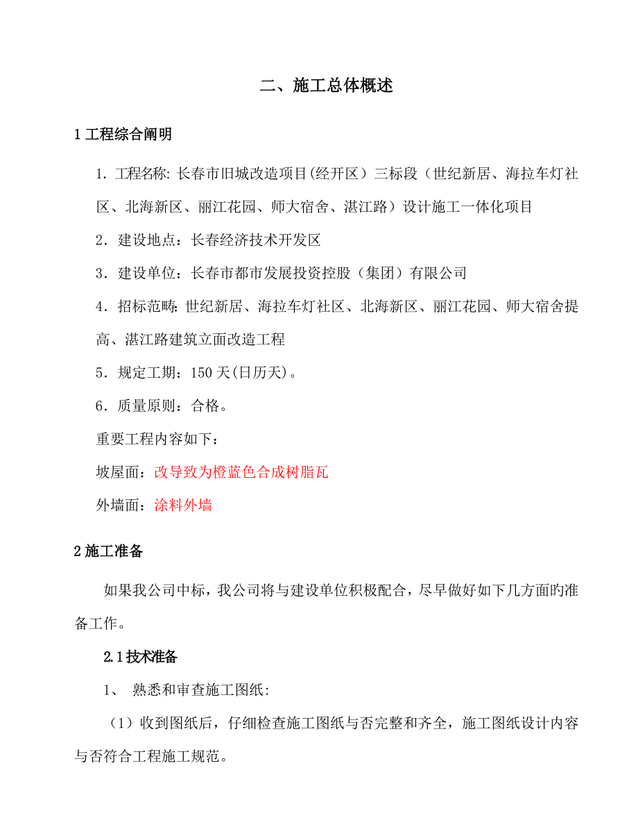 房屋外立面改造综合施工组织设计_第4页