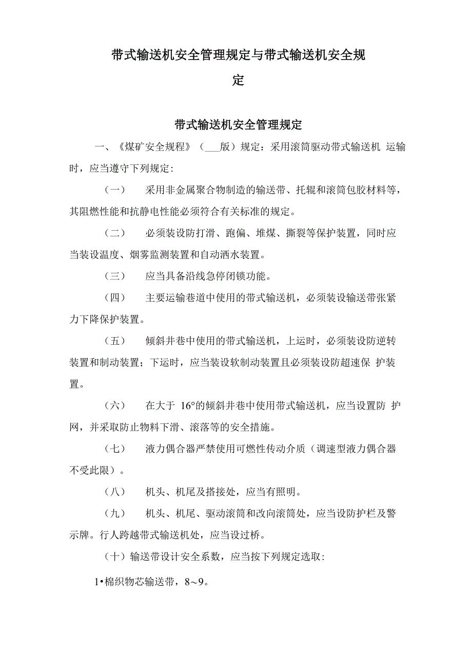 带式输送机安全管理规定与带式输送机安全规定_第1页