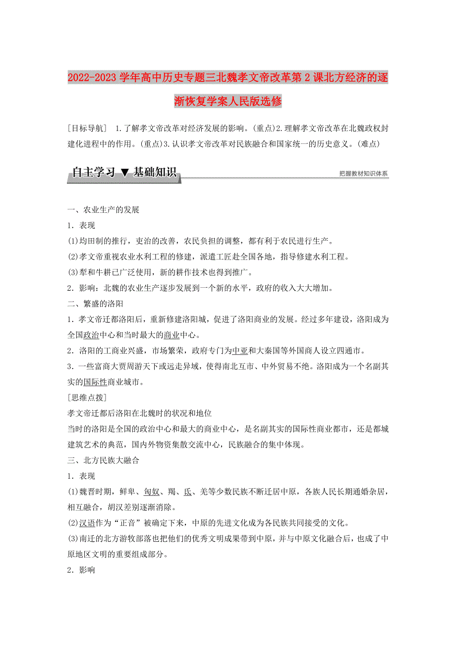 2022-2023学年高中历史专题三北魏孝文帝改革第2课北方经济的逐渐恢复学案人民版选修_第1页