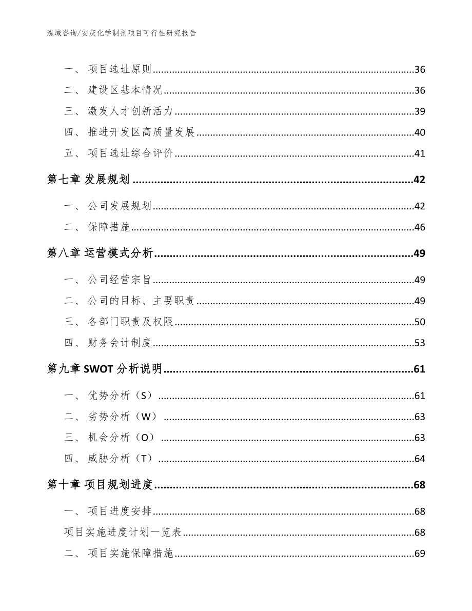 安庆化学制剂项目可行性研究报告_第4页