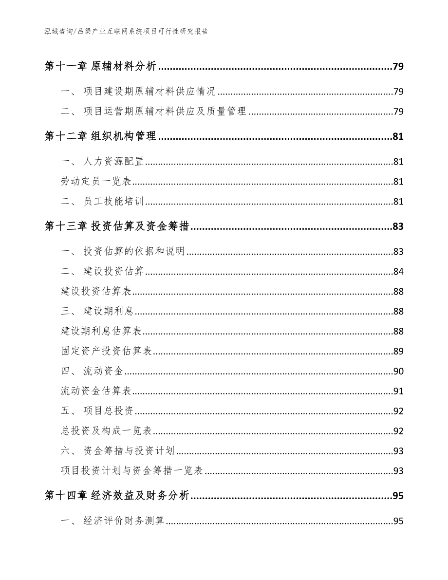 吕梁产业互联网系统项目可行性研究报告范文_第4页