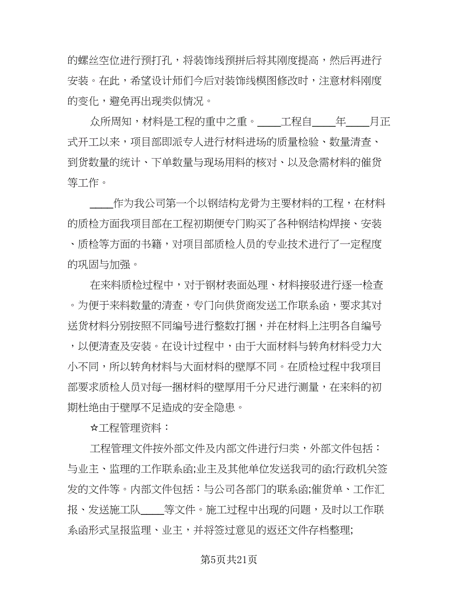 2023项目工作总结标准模板（6篇）_第5页