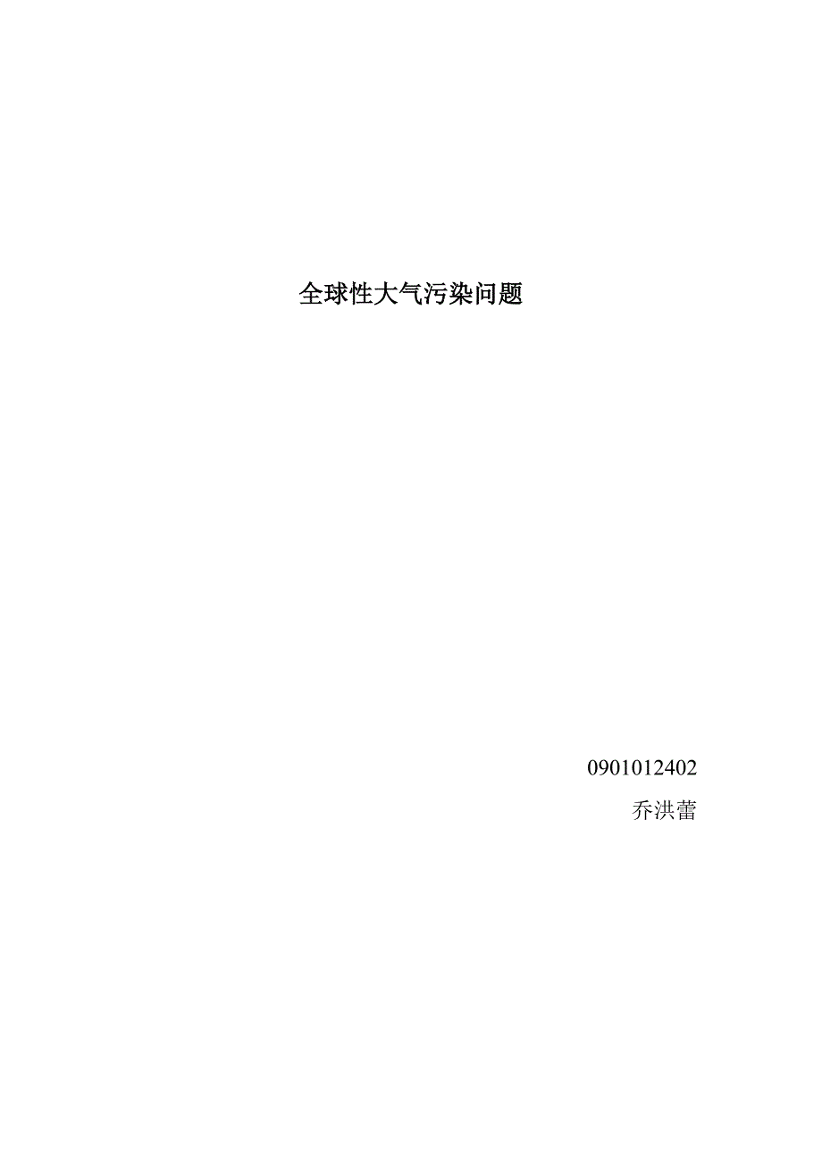 全球性大气污染问题.doc_第1页