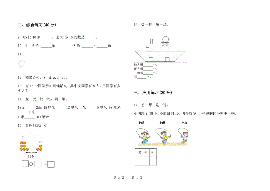 一年级下学期小学数学精选摸底期末模拟试卷B卷.docx_第2页