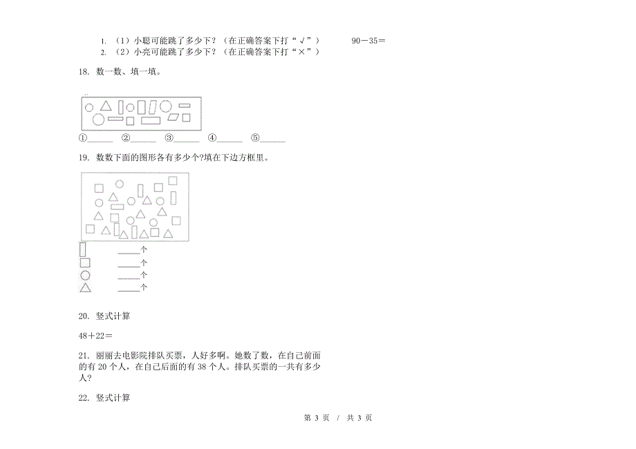 一年级下学期小学数学精选摸底期末模拟试卷B卷.docx_第3页