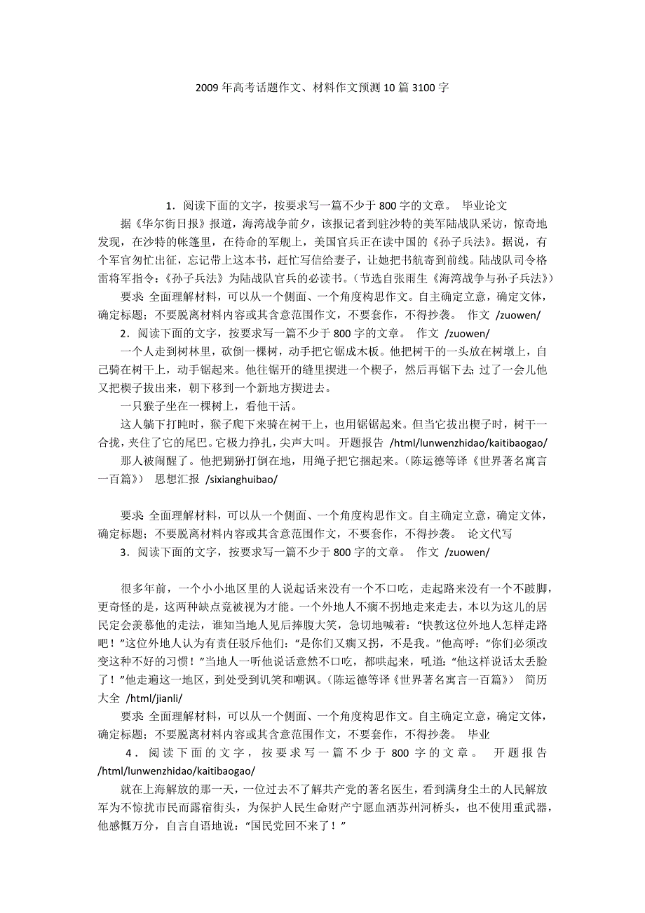 2009年高考话题作文、材料作文预测10篇3100字_第1页