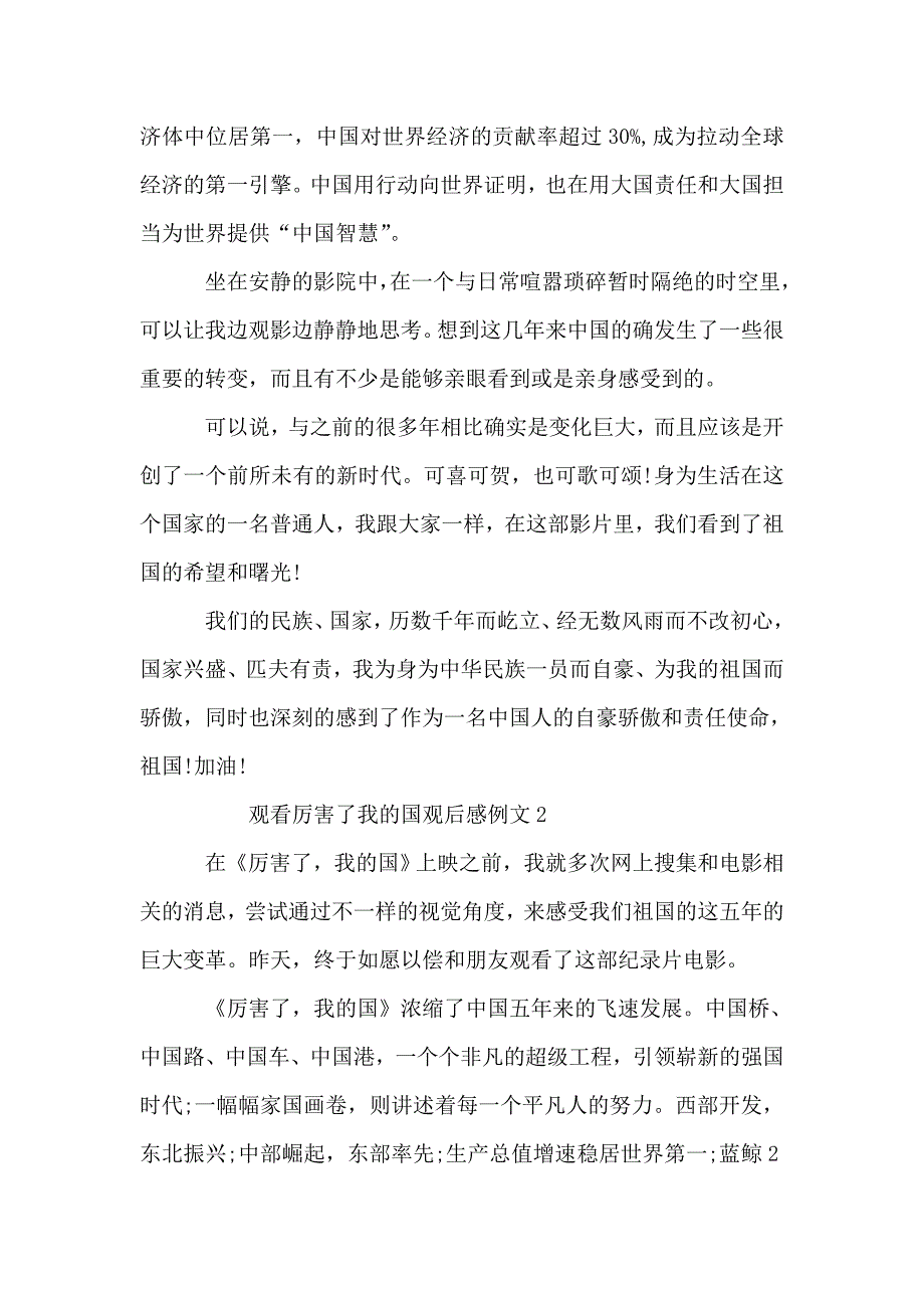 观看厉害了我的国观后感例文5篇.doc_第2页