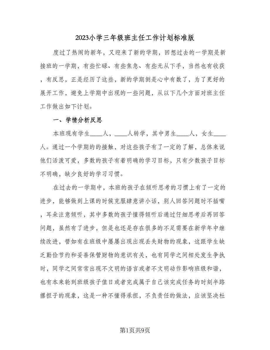 2023小学三年级班主任工作计划标准版（四篇）.doc_第1页