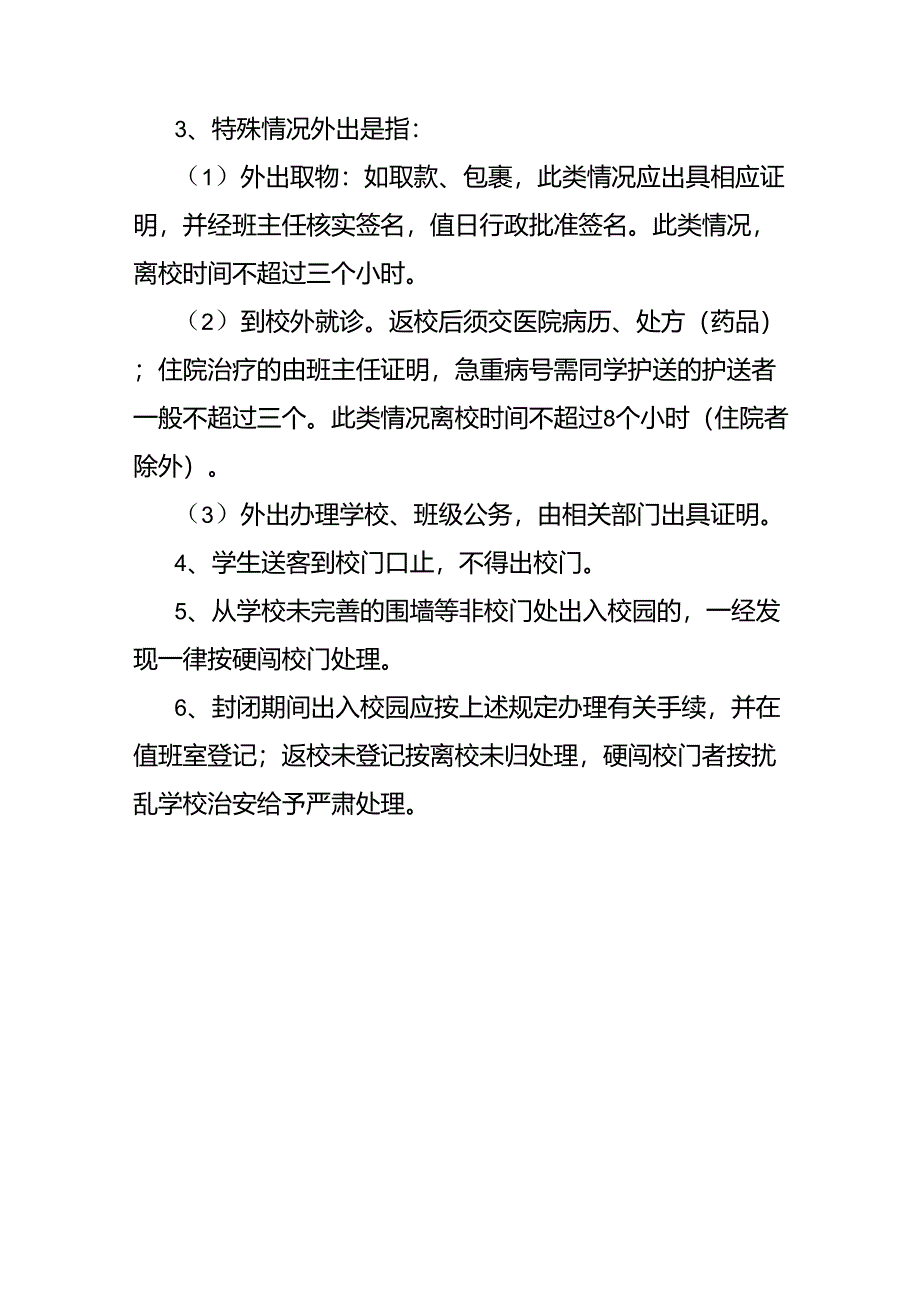 学校封闭式管理实施方案_第2页