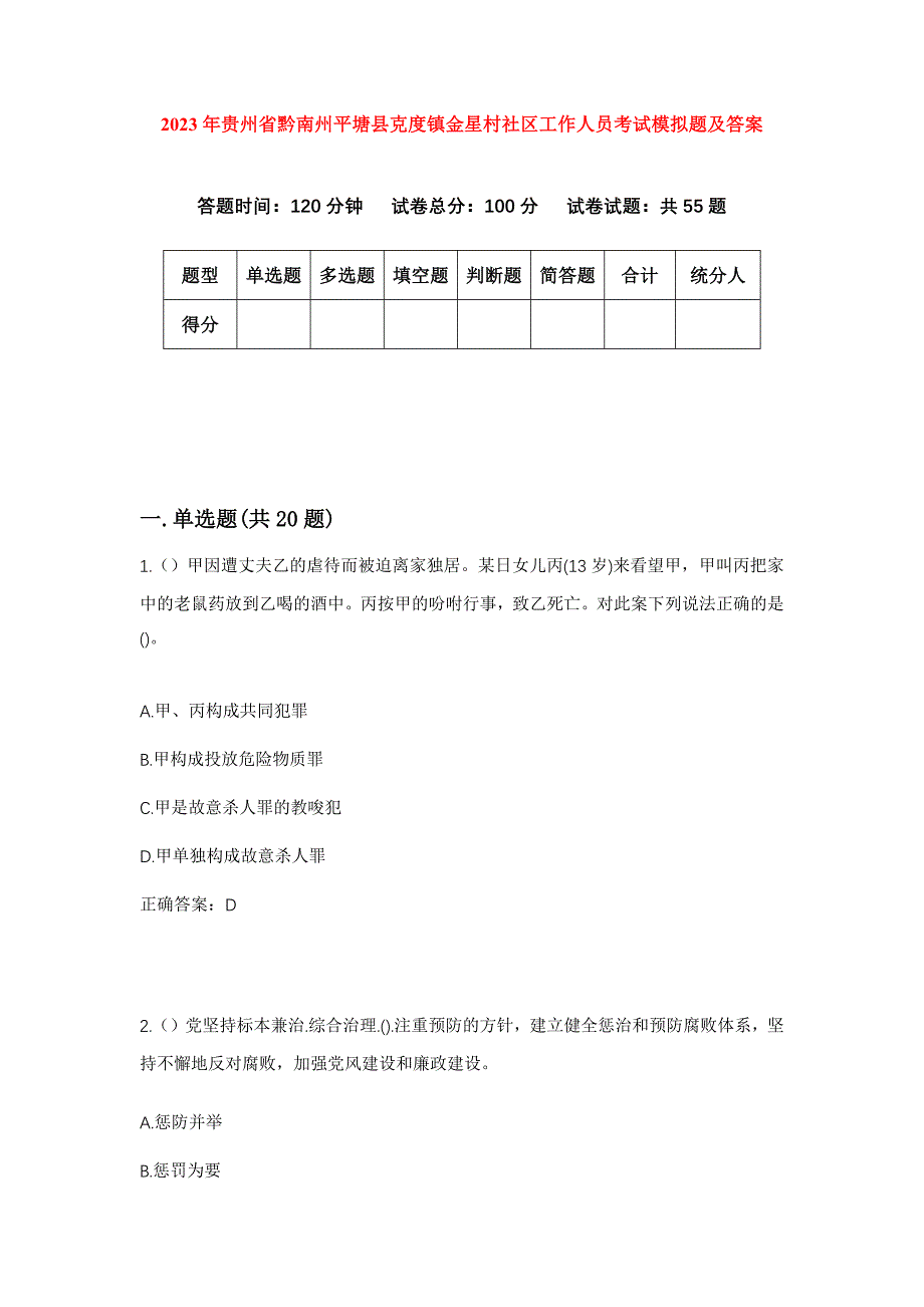 2023年贵州省黔南州平塘县克度镇金星村社区工作人员考试模拟题及答案_第1页