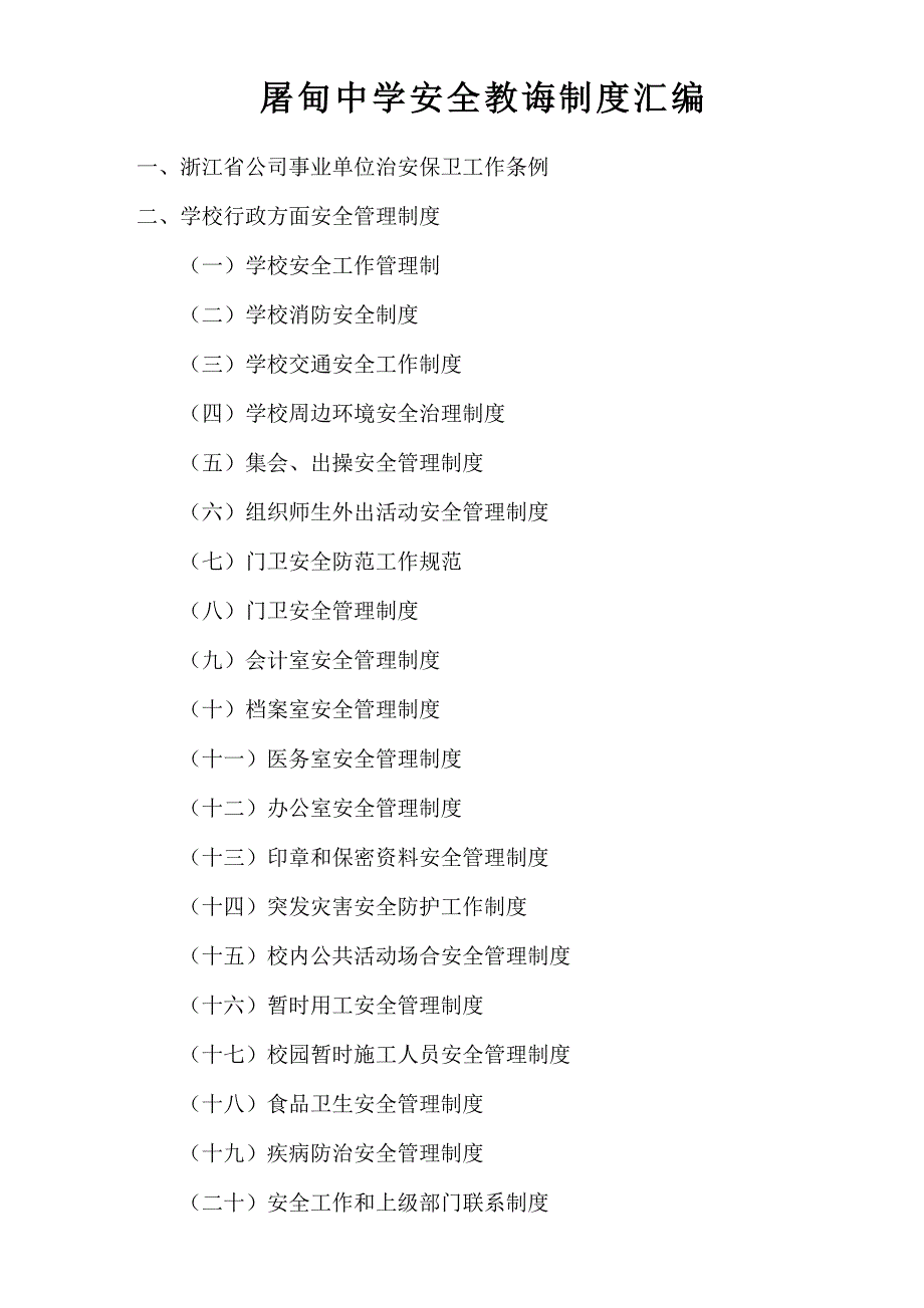 屠甸中学安全教育制度汇编样本.doc_第1页