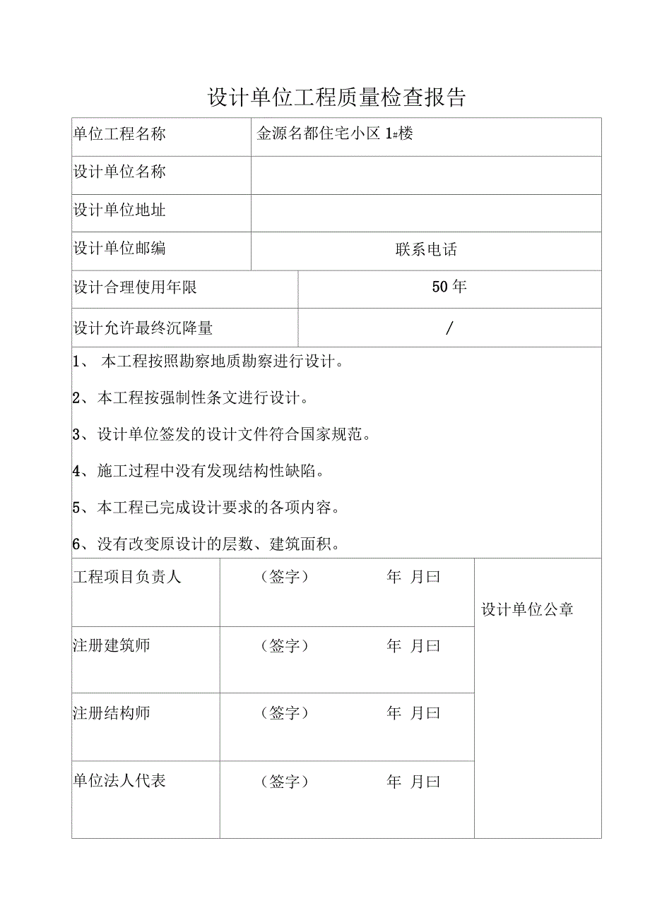 设计单位工程质量检查报告最新版_第1页