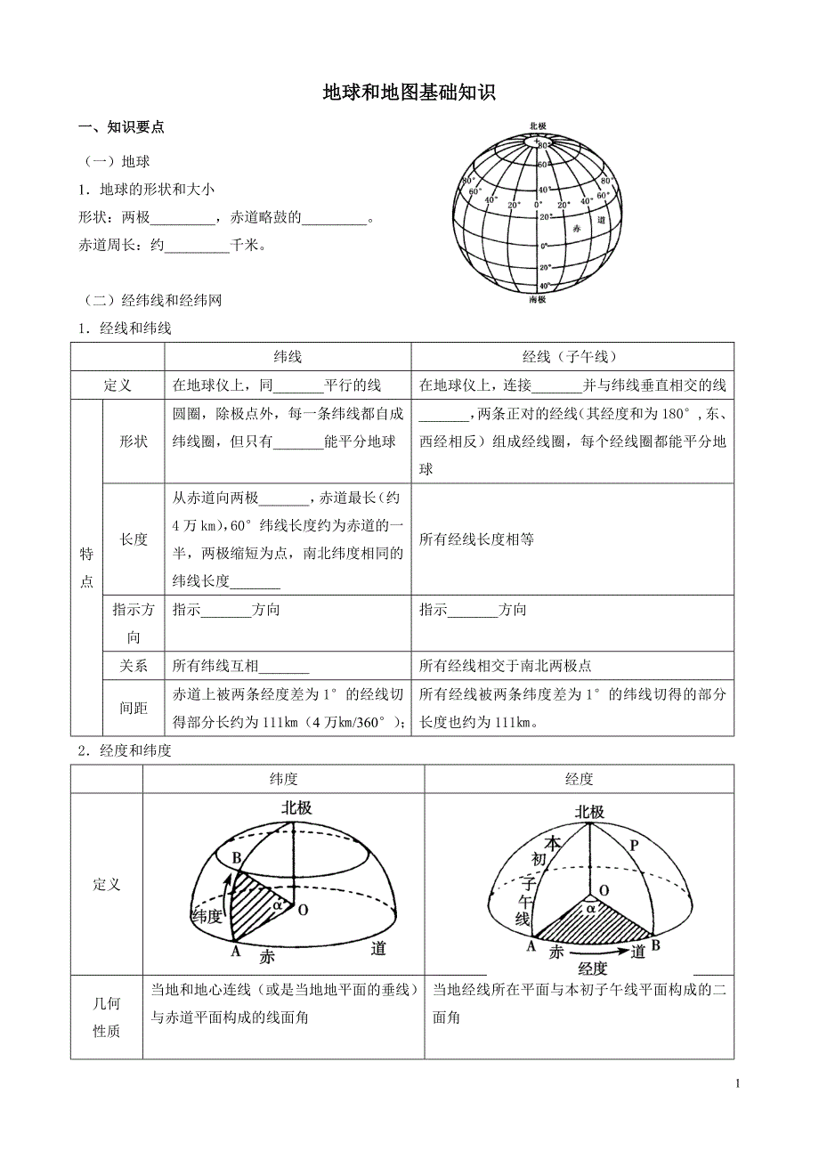 地球和地图基础知识学生资料0830_第1页