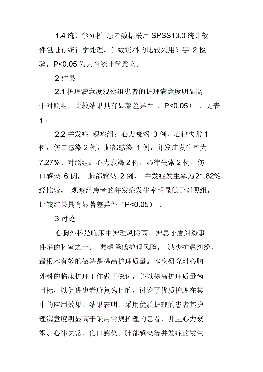 优质护理服务在心胸外科临床护理中的应用_第4页