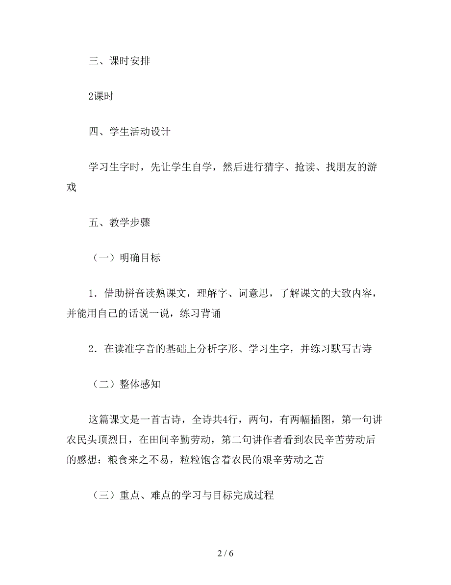 【教育资料】小学一年级语文教案：悯农.doc_第2页