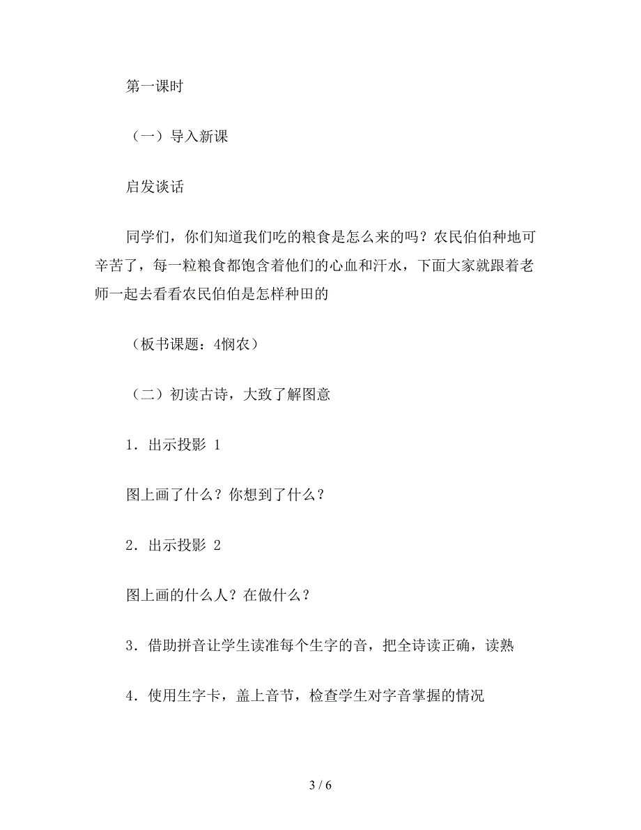 【教育资料】小学一年级语文教案：悯农.doc_第3页