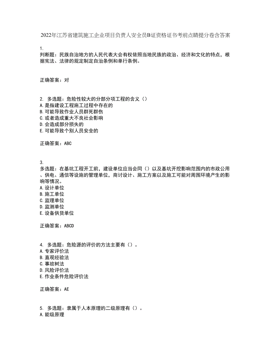 2022年江苏省建筑施工企业项目负责人安全员B证资格证书考前点睛提分卷含答案94_第1页