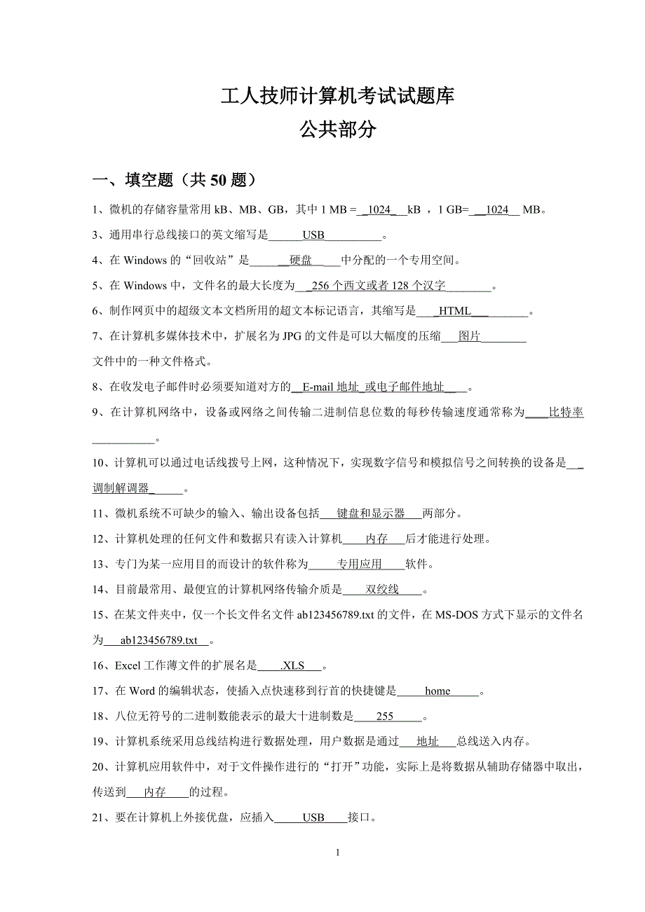 机关事业单位技术工人计算机操作技师考试题库-_第1页