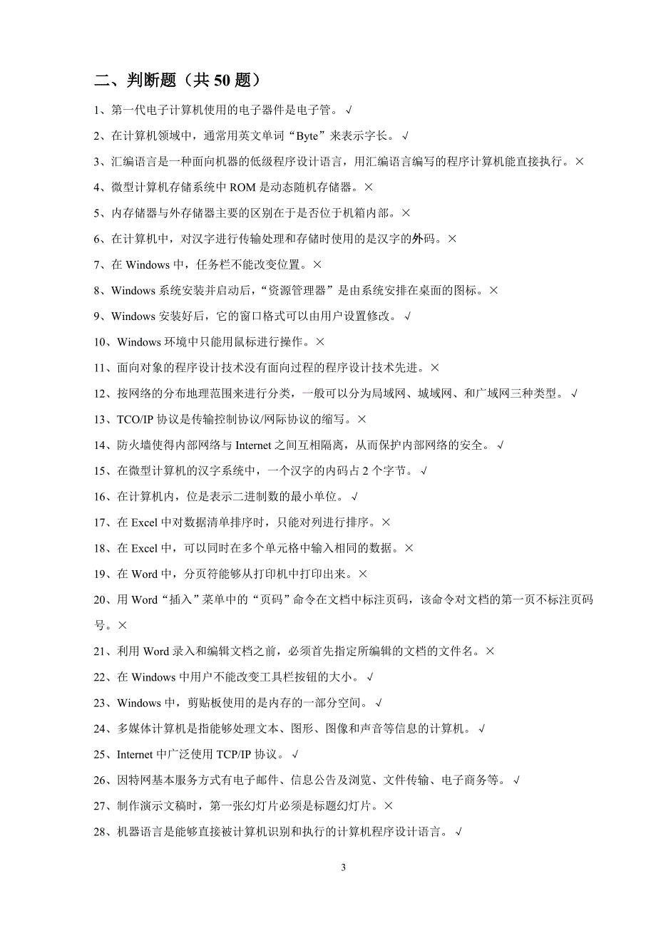 机关事业单位技术工人计算机操作技师考试题库-_第3页