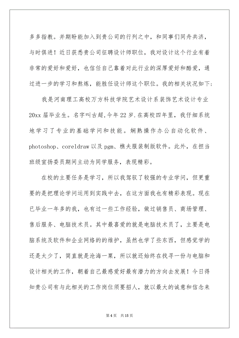 有关设计求职信集锦8篇_第4页