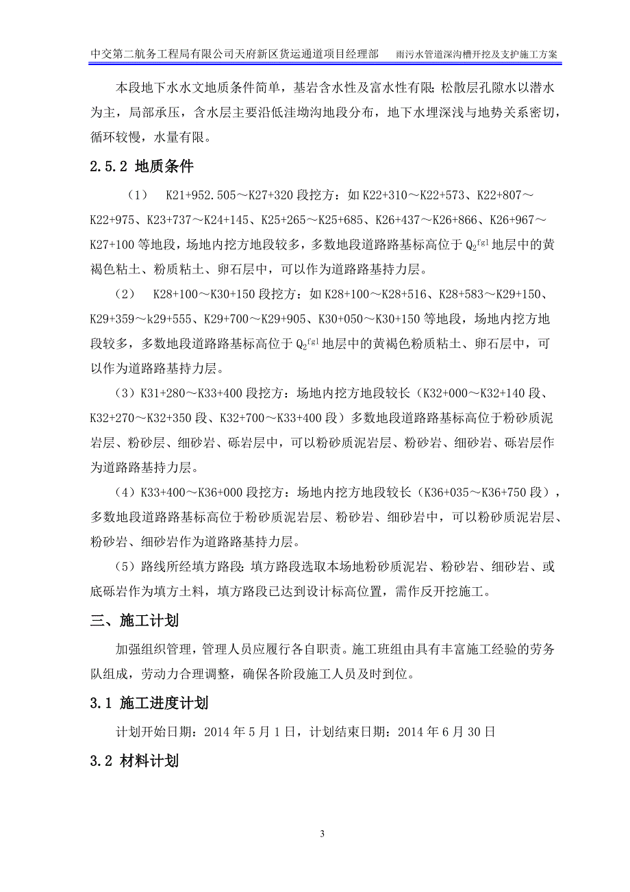 雨污水深沟槽开挖及支护专项施工方案培训资料_第5页