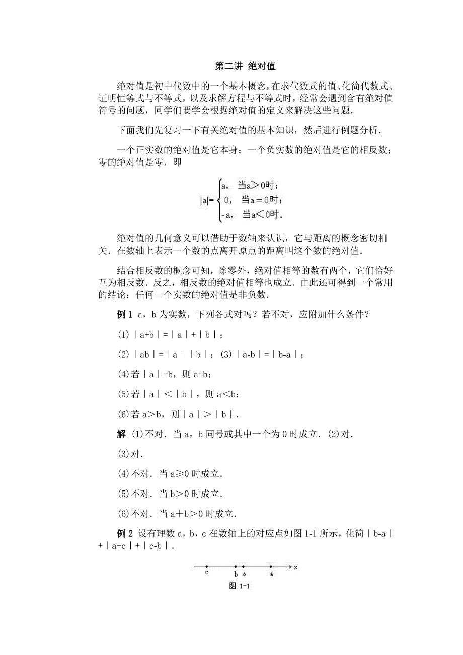 全国初中数学竞赛辅导（初1）第02讲绝对值.doc_第1页